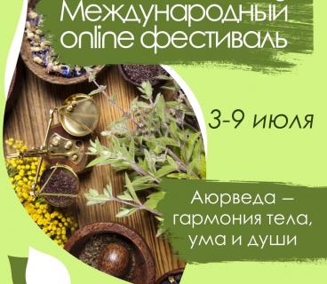 Онлайн фестиваль Аюрведы с 3-9 июля 2021